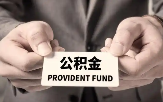 巴中购房公积金提取代办