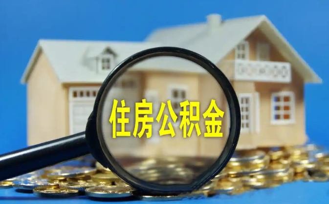 巴中公积金销户提取代办