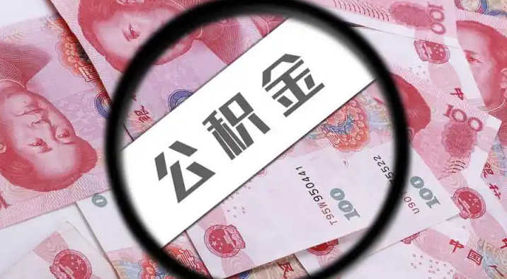 巴中退休公积金提取代办