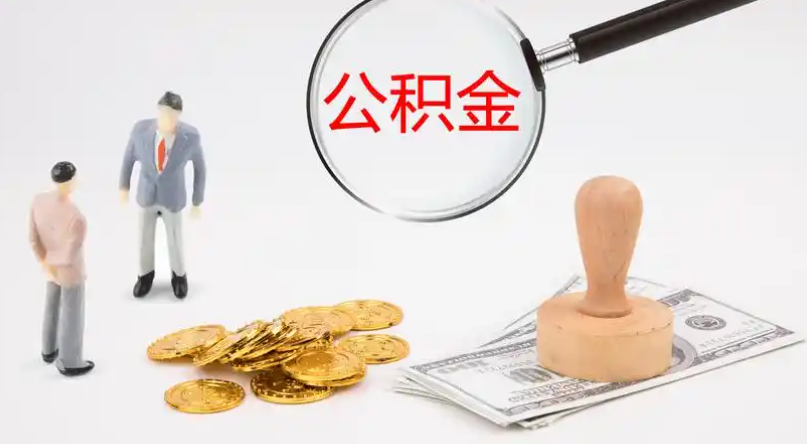 巴中市管公积金提取代办